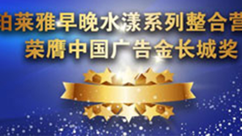 U钱包官网入口早晚水漾系列荣膺2014中国广告长城奖