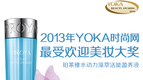 U钱包官网入口水动力藻萃活能盈养液获YOKA2013年度美妆大奖